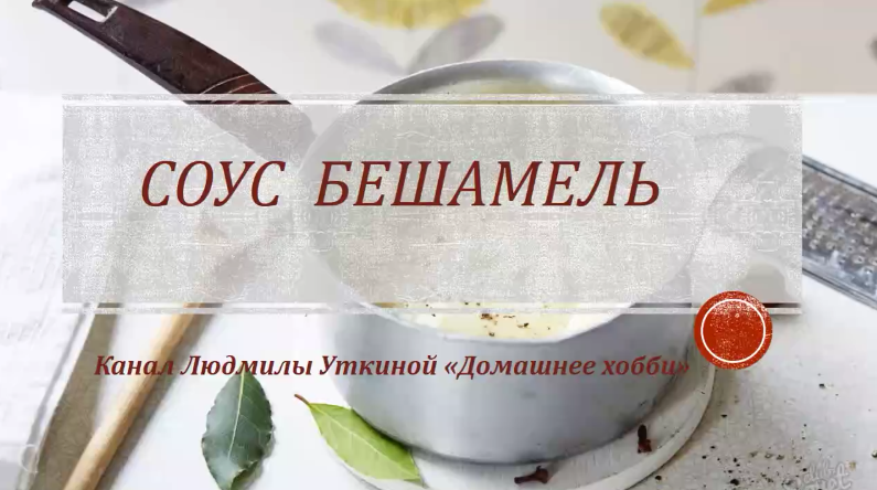 Французкий соус Бешамель.