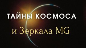 Тайны космоса и Зеркала Козырева_ Артефакты и их влияние на сознание, эпизод 20