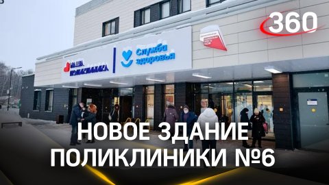 Новое здание поликлиники №6 в Мытищах