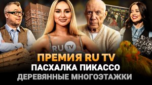 ДЕРЕВЯННЫЕ МНОГОЭТАЖКИ / ПРЕМИЯ RU-TV / NETFLIX / ПАСХАЛКА ПАБЛО ПИКАССО / ШОУ ИЗВЕСТЬ #224