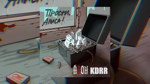 Азон, KDRR - Прости, Алиса! (Официальная премьера трека)