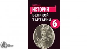 Тартария уже в учебниках истории. Как подменяют историю.