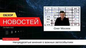 Автоновости недели с Олегом Мосеевым — 30.09.2022