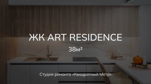 Завершенный ремонт однокомнатной квартиры в ЖК «Art Residence» #ремонтквартирмосква