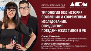 Типология DISC история появления и современные исследования. Определение поведенческих типов в VR