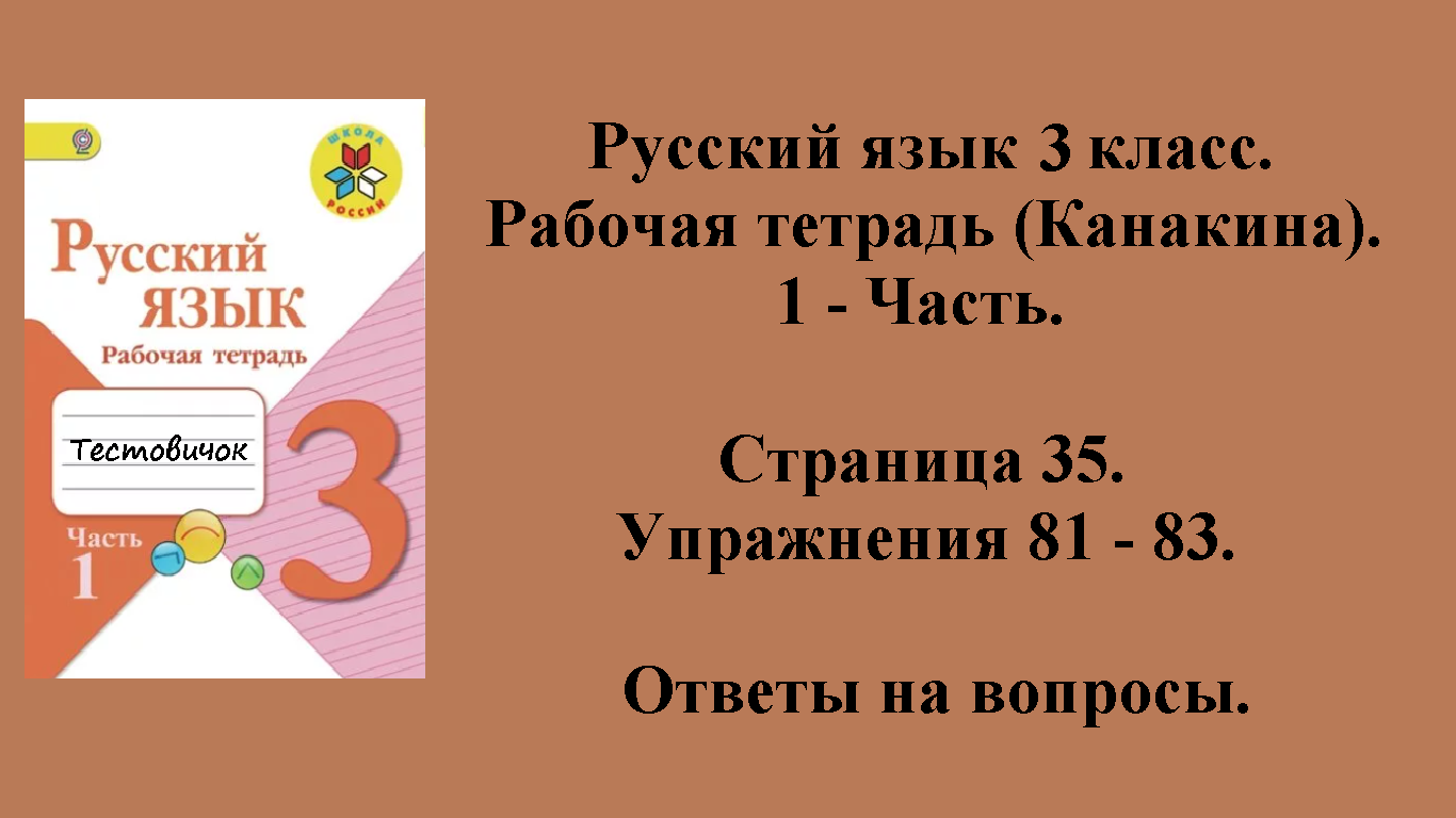 ГДЗ русский язык 3 класс (Канакина). Рабочая тетрадь 1 - часть. Страница 35.