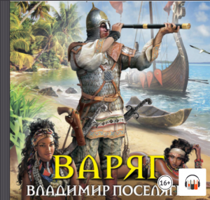 Мальчик из будущего #4 "Варяг" Владимир Поселягин, Аудиокнига, Литрес