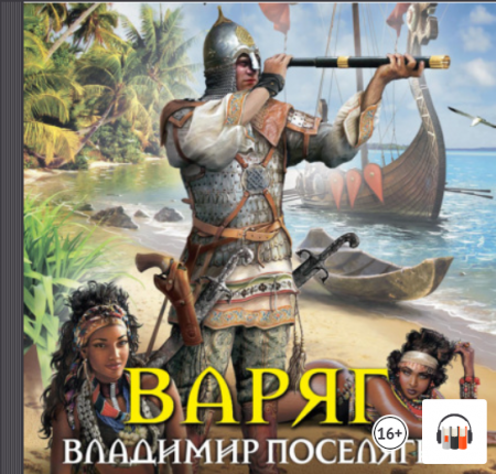 Слушать аудиокнигу варяг 2