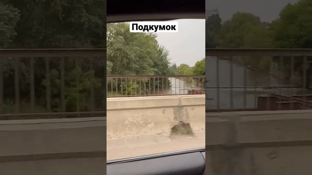 Это река, которая разделяет Пятигорск на две части. Называется Подкумок