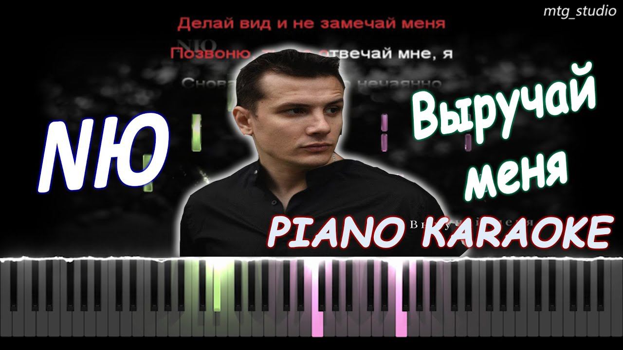 NЮ - Выручай меня | PIANO COVER | КАВЕР НА ПИАНИНО | ТЕКСТ | КАРАОКЕ | НОТЫ смотреть онлайн