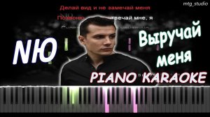 NЮ - Выручай меня | PIANO COVER | КАВЕР НА ПИАНИНО | ТЕКСТ | КАРАОКЕ | НОТЫ