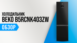 Обзор Beko B5RCNK403ZW: большой двухкамерный холодильник с No Frost ✅  Мнение специалистов