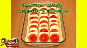 Слоеный пирог с моцареллой и помидорами (Рецепт от "Cheese")