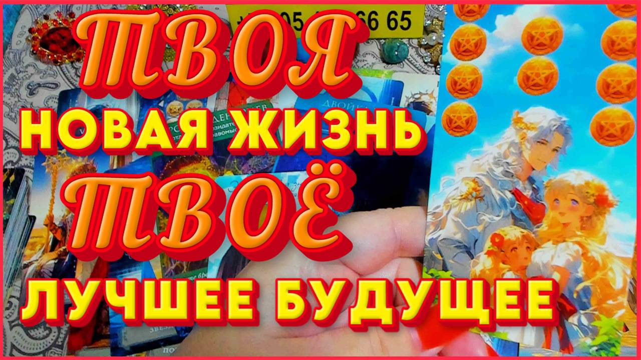 ТВОЯ НОВАЯ ЖИЗНЬ! ТВОЁ ЛУЧШЕЕ БУДУЩЕЕ! Алёна Ариес Таро #рутуб #новости #сегодня