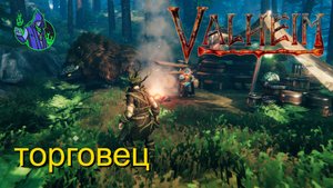 valheim #23 - Торговец