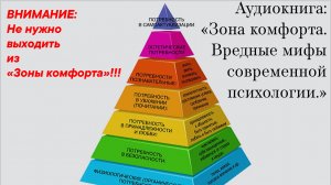 Внимание: Не нужно выходить из "Зоны комфорта"!!! Пока не послушаешь эту аудиокнигу.