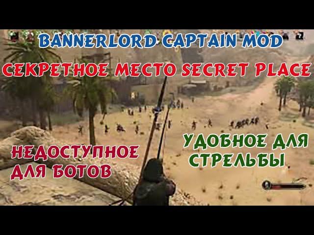 Секретное место (secret place) в капитанском режиме Mount and blade 2 Bannerlord Vol. 1 смотреть онлайн