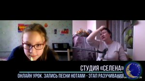 ОНЛАЙН - ВИДЕО УРОК. Студия "СЕЛЕНА". Запись песни нотами - этап разучивания