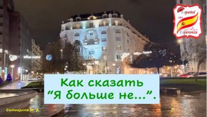 Как сказать "Я больше не..."