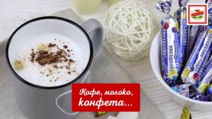 Улётный завтрак! Кофе, молоко и конфеты «Звездолёт»!
