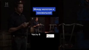 Между молотом и наковальней. Часть №6