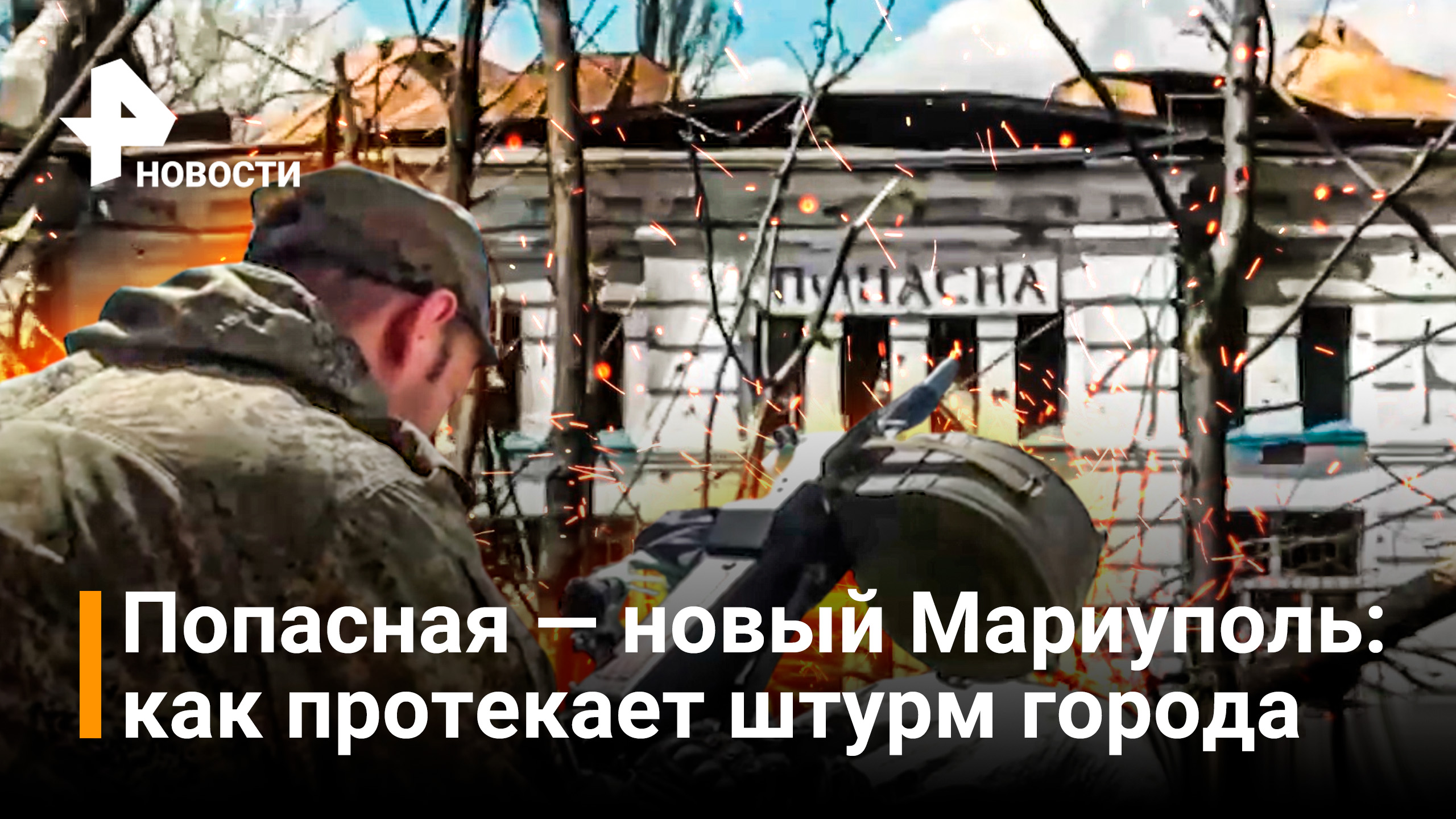 Силы ЛНР штурмуют завод в Попасной, который ВСУ превратили в крепость / Новости РЕН