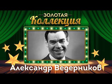 Александр Ведерников - Золотая коллекция | Лучшие песни