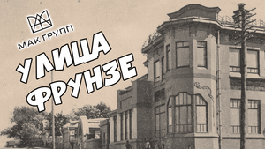 Музе-е-ейная улица - Фрунзе!