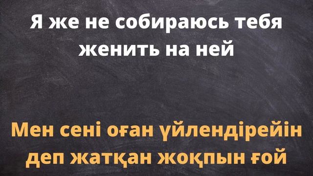 53 Орысша-қазақша фразалар смотреть онлайн
