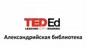 Ted ed на русском Александрийская библиотека
