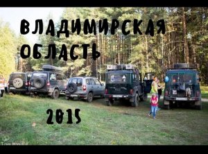 Владимирская область 2015