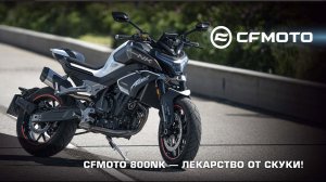 СFMOTO 800NK Advanced — ЛЕКАРСТВО ОТ СКУКИ!