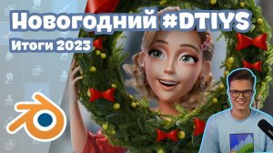 Переезд в Азию, поиск работы и другие итоги 2023! | DTIYS Challenge Blender