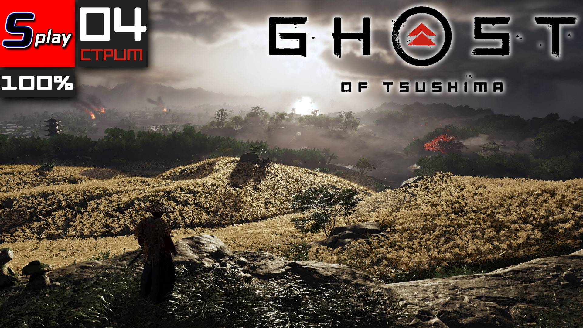 Ghost of Tsushima на 100% - [04-стрим]