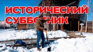 История Якутска. Субботник у надвратной башни Якутского Острога.