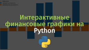 Рисуем интерактивные финансовые графики на Python. Библиотека Plotly