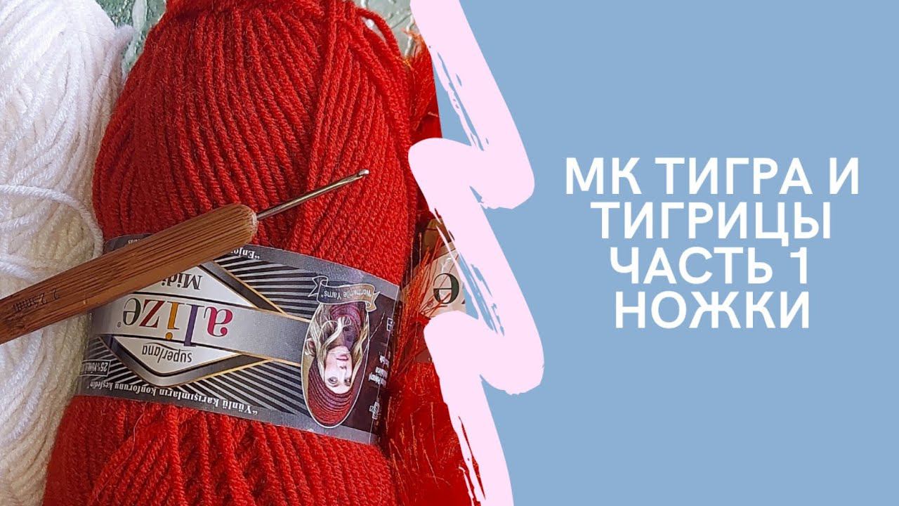 Мастер класс по вязанию тигра и тигрицы  Часть 1 Ножки