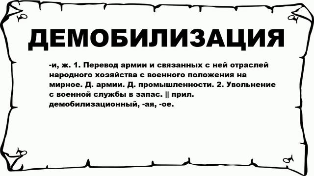 ДЕМОБИЛИЗАЦИЯ - что это такое? значение и описание