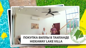 Купить дом в Таиланде. Вилла с бассейном. Агентство недвижимости LEMANDOM.