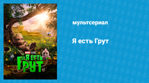 Я есть Грут 1 сезон 1 серия «Первые шаги Грута» (мультсериал, 2022)
