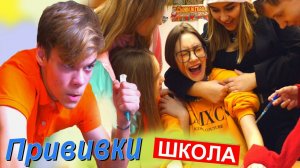 ПРИВИВКИ школьникам