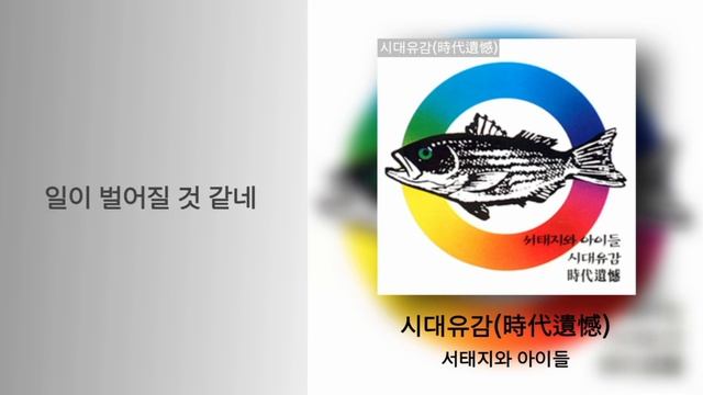 [가사/Lyrics] 서태지와 아이들 - 시대유감(時代遺憾) | Seotaiji and Boys - Regret of the Times смотреть онлайн