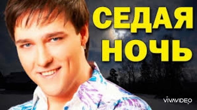 "Седая ночь" - Памяти Юрия Шатунова