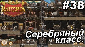 Серебряный класс.#38 Ratopia. Прохождение.