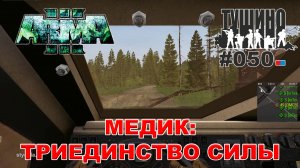 Arma 3 - ТУШИНО СГ: 050 - Медик: триединство силы