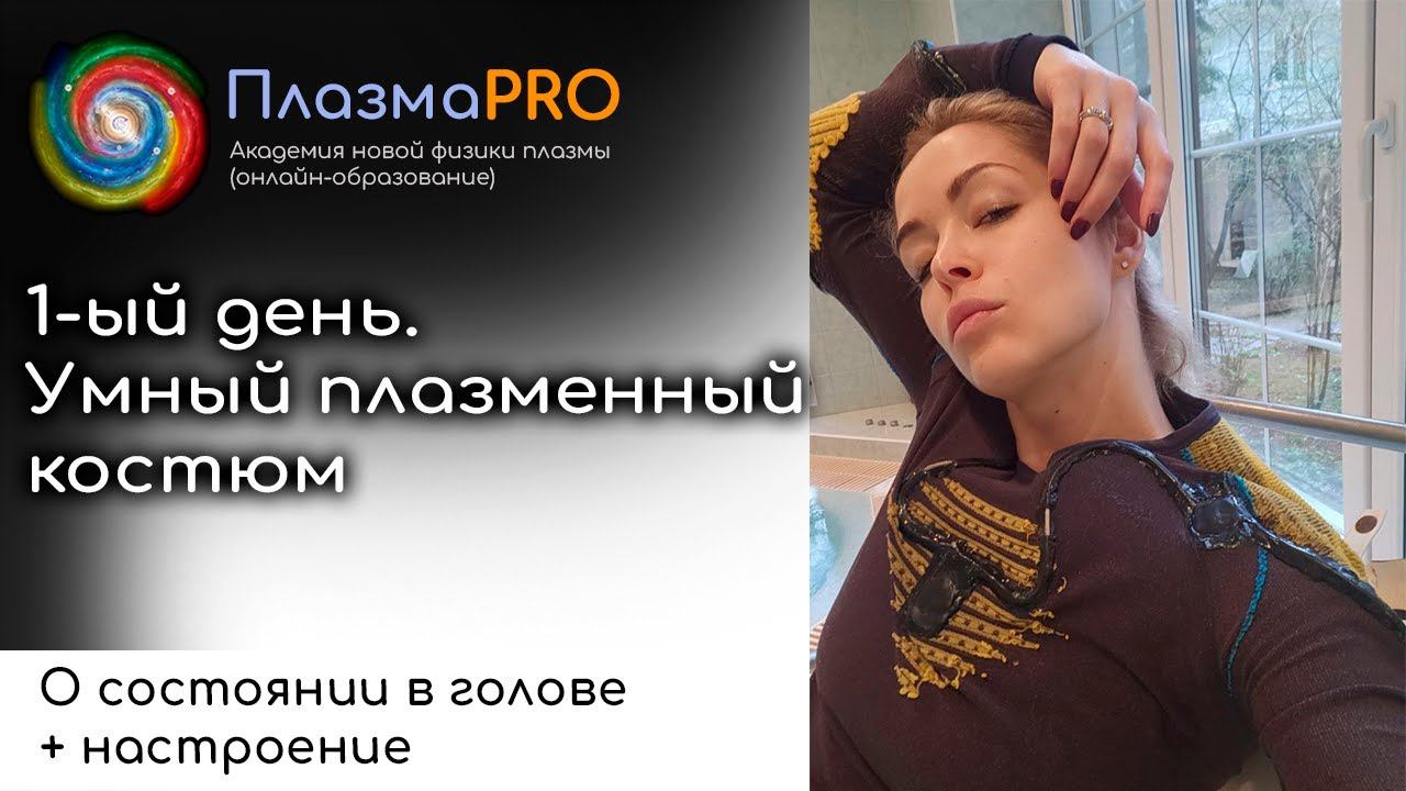 1-ый день в Умном плазменном костюме. Фактор состояния головы + настроение.