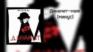 Динамит—маяк [!!минус!!]