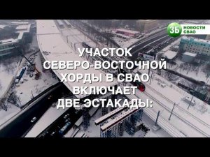 Ход строительства Северо-Восточной хорды