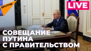Путин проводит совещание с правительством: как поддержат граждан в новых субъектах России? 