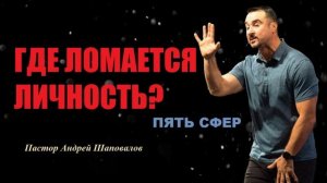 Где ломается личность? Почему мы ломаемся? Точка слома. Проповедь. Пастор Андрей Шаповалов.